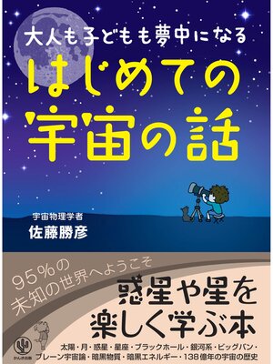 cover image of 大人も子どもも夢中になる はじめての宇宙の話